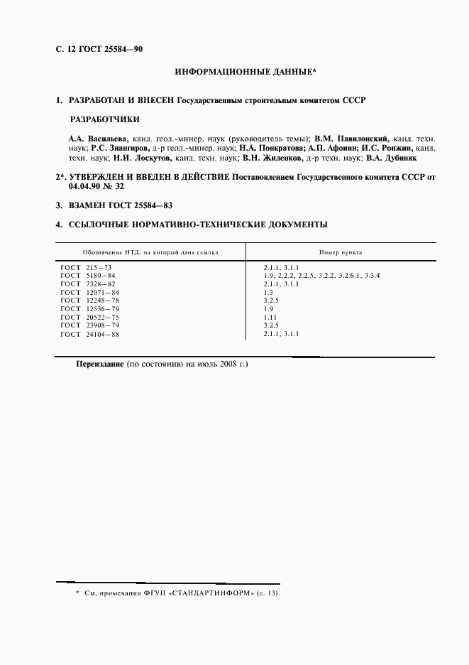 Страница 13 ГОСТ 25584-90