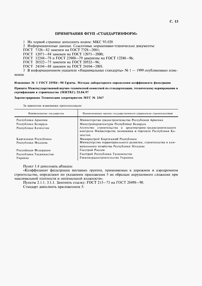 Страница 14 ГОСТ 25584-90