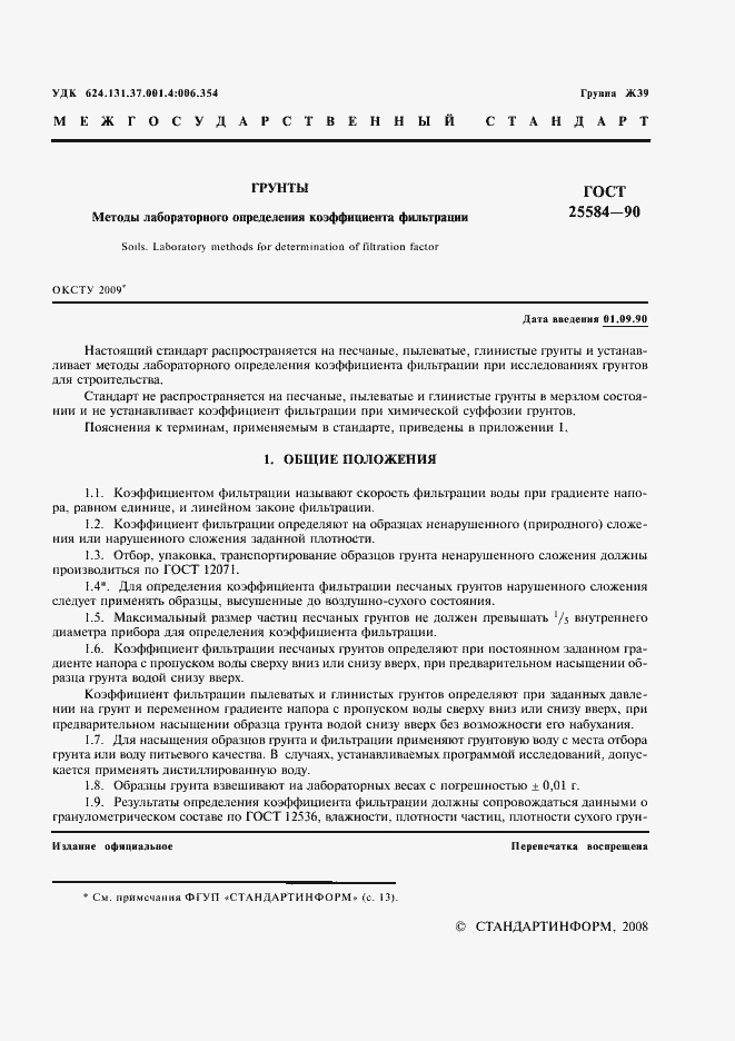 Страница 2 ГОСТ 25584-90