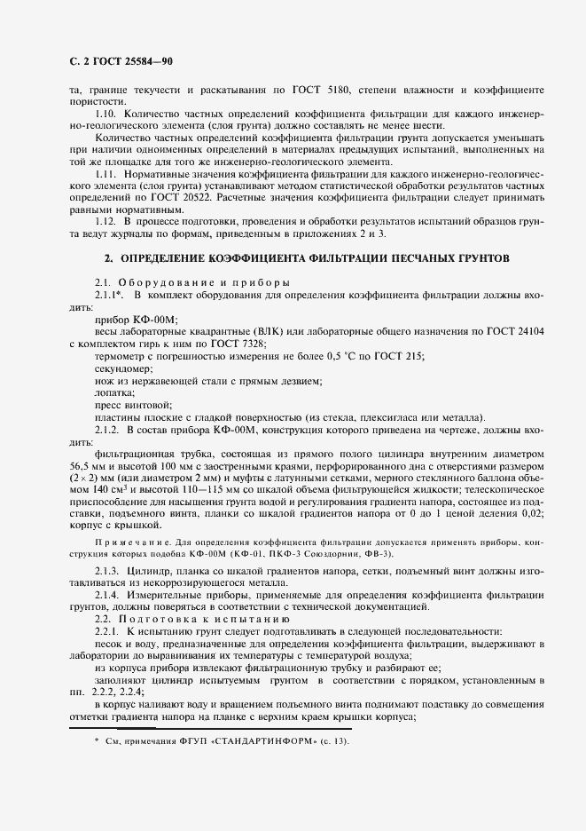 Страница 3 ГОСТ 25584-90