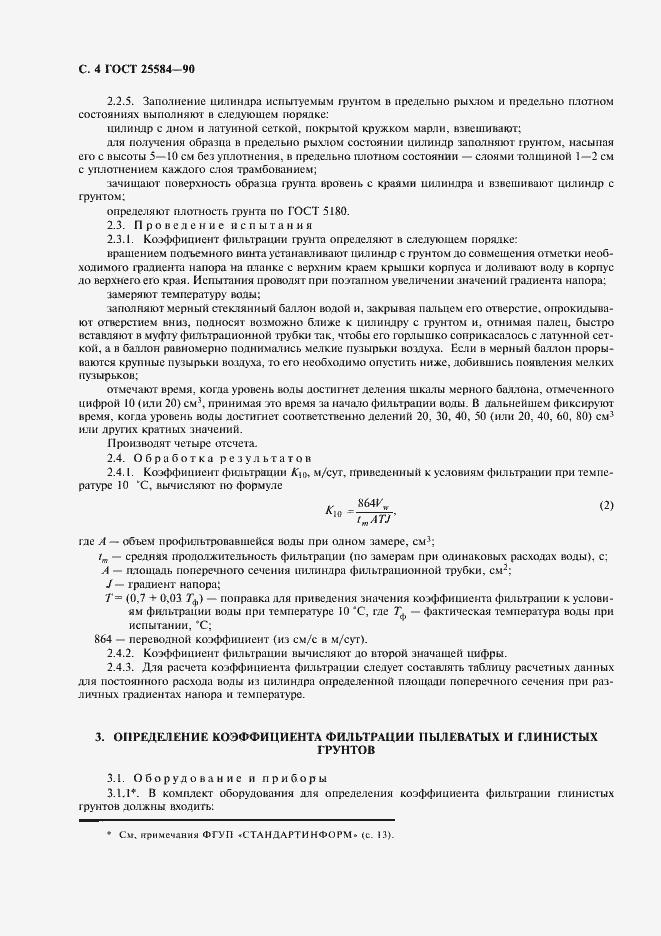 Страница 5 ГОСТ 25584-90