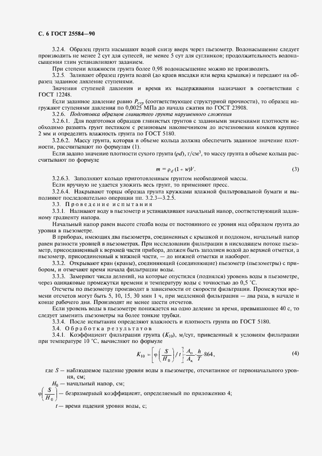 Страница 7 ГОСТ 25584-90