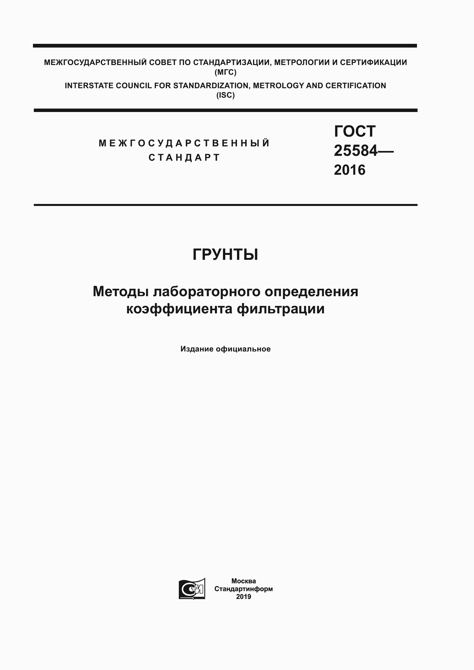 Страница 1 ГОСТ 25584-2016
