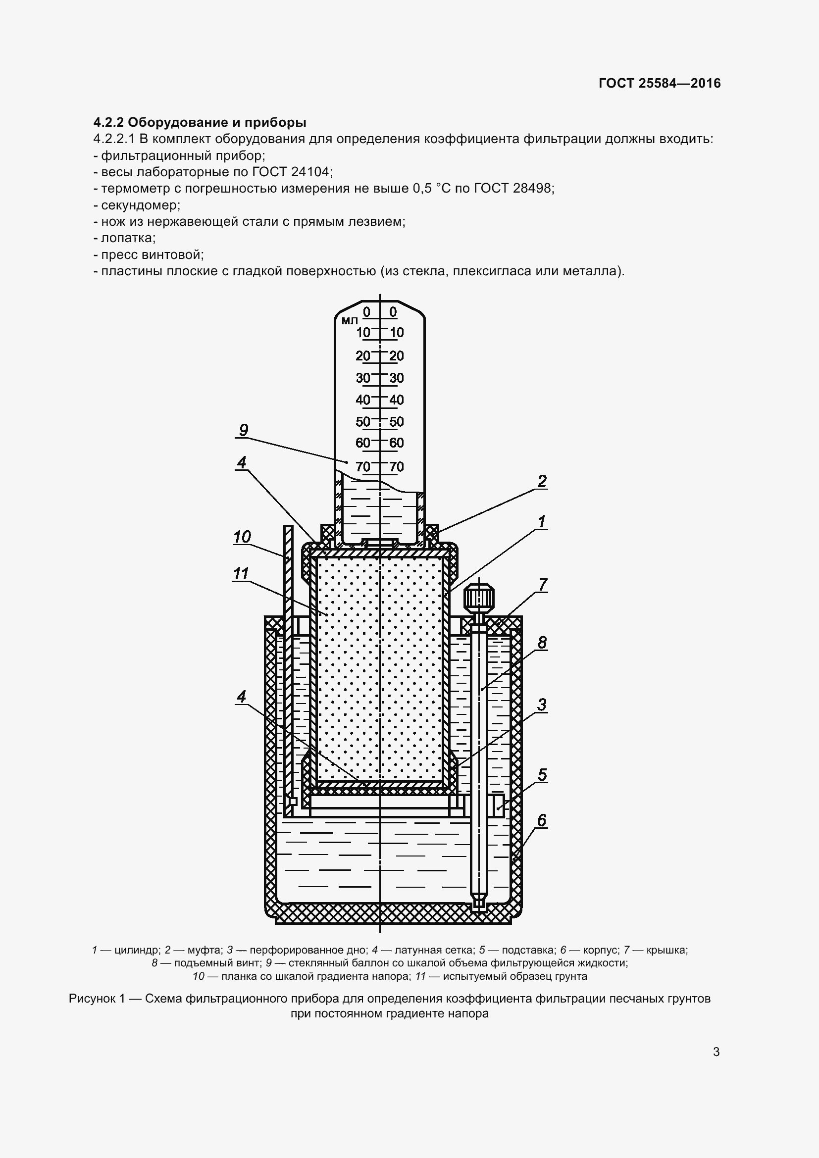 Страница 10 ГОСТ 25584-2016