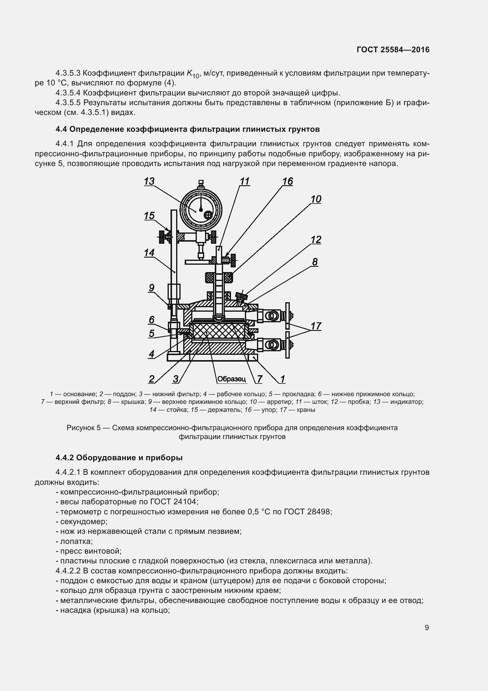 Страница 16 ГОСТ 25584-2016