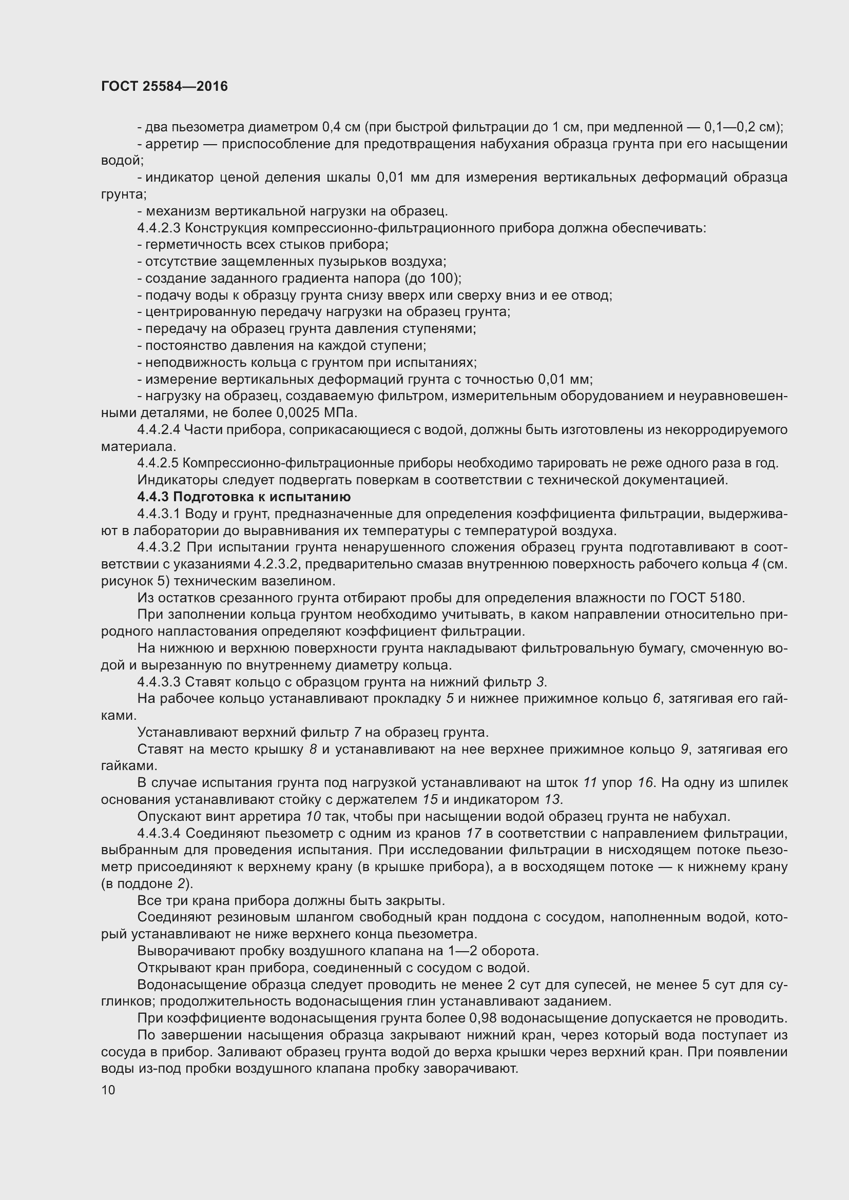 Страница 17 ГОСТ 25584-2016