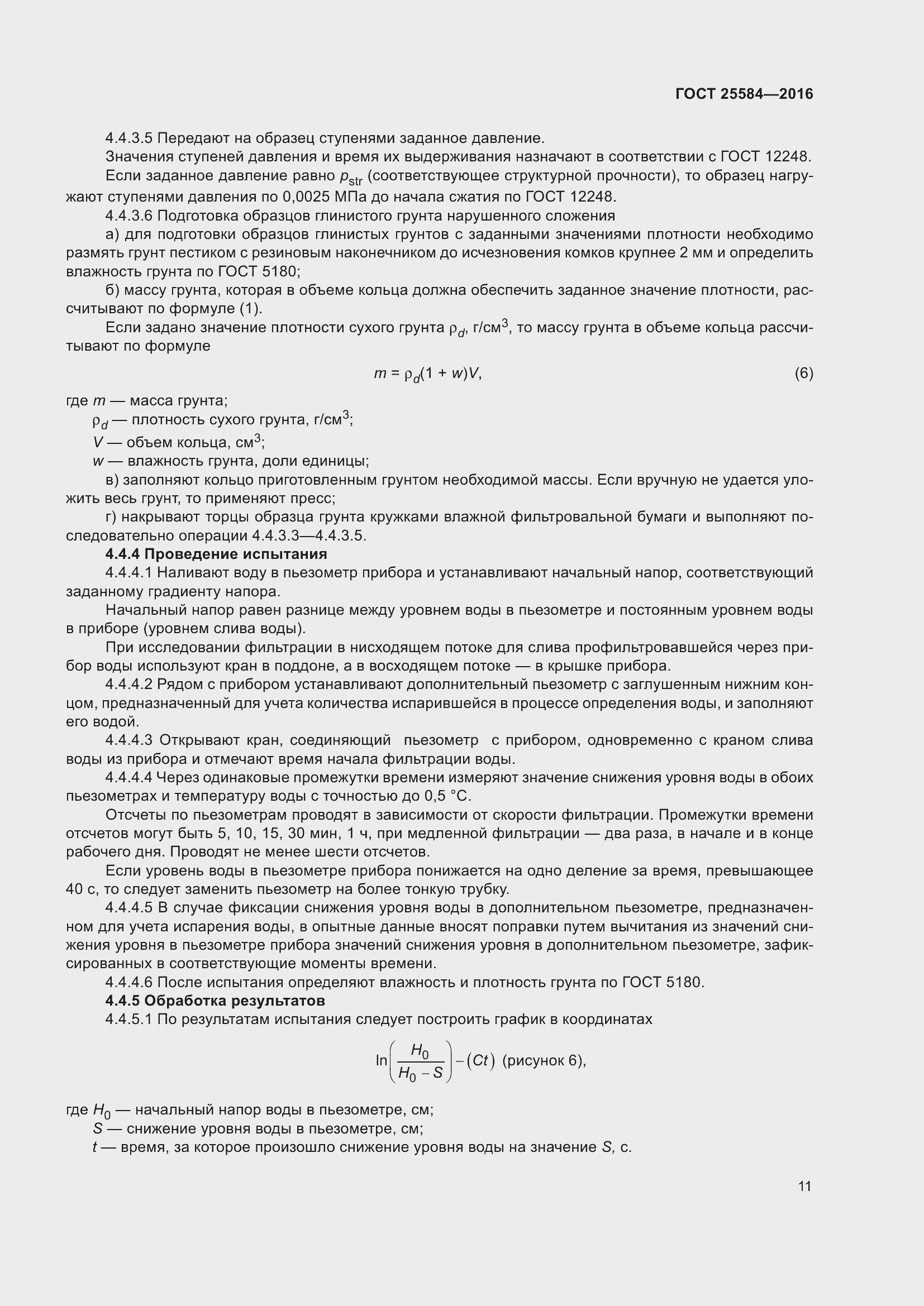 Страница 18 ГОСТ 25584-2016