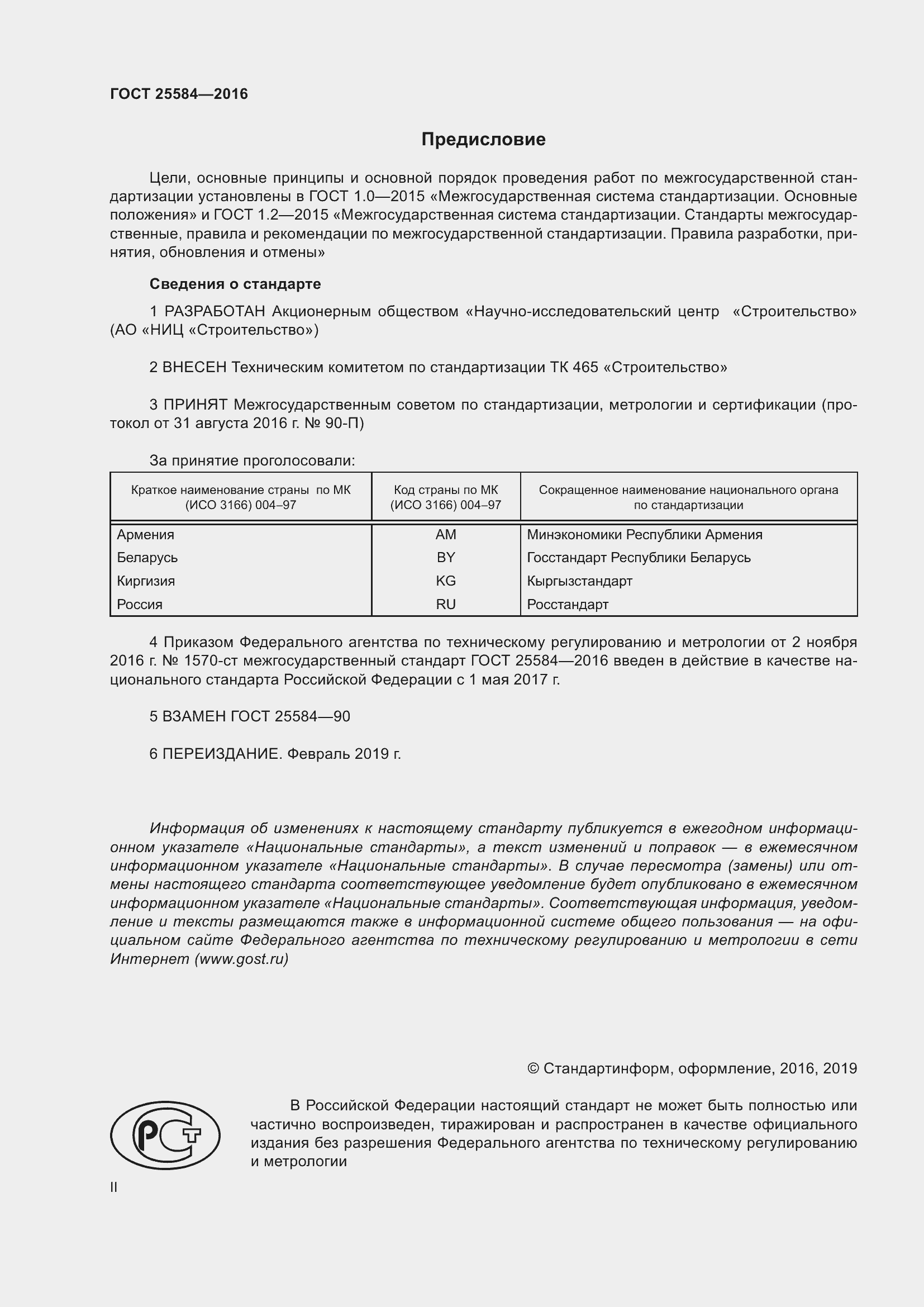 Страница 2 ГОСТ 25584-2016