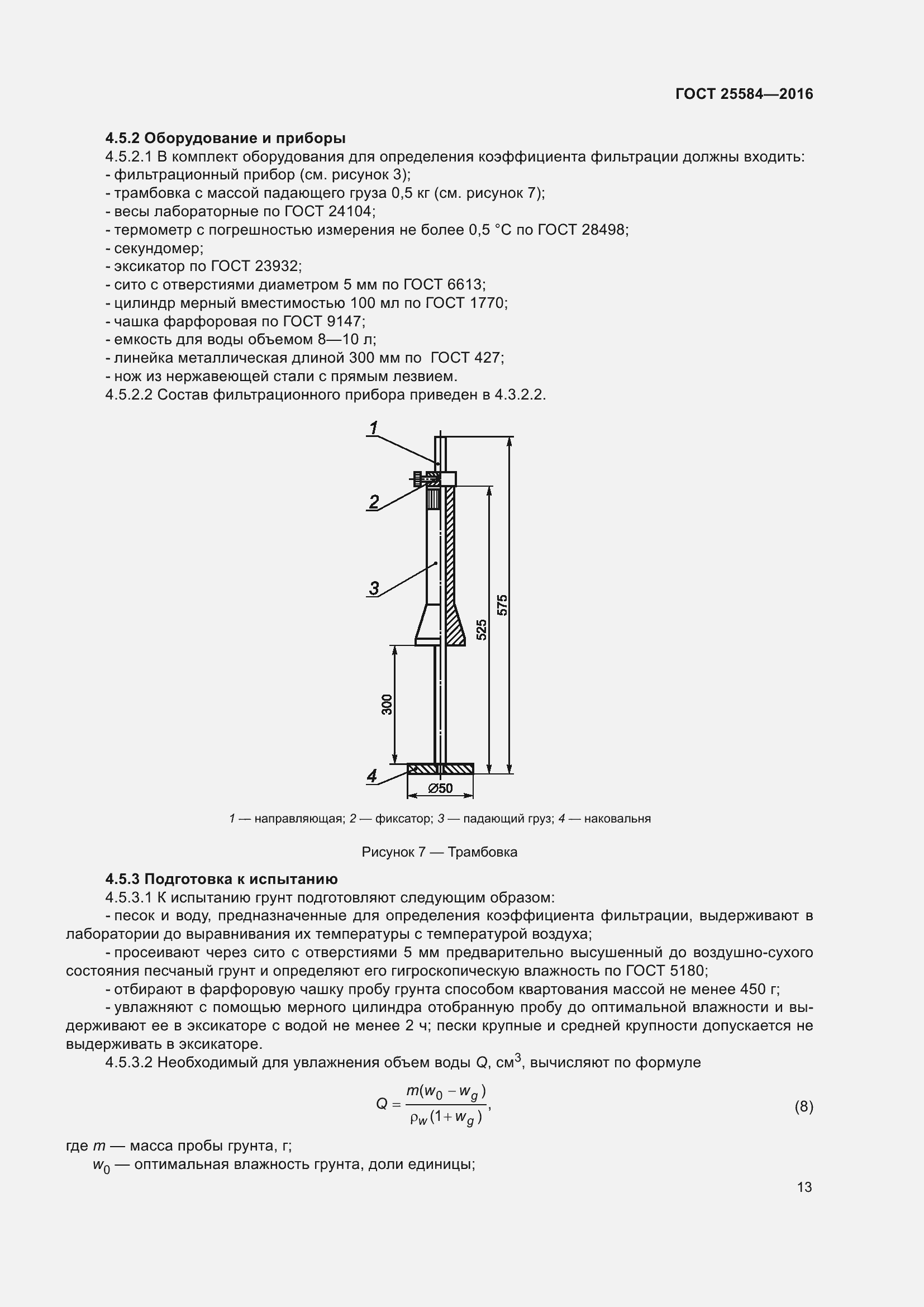 Страница 20 ГОСТ 25584-2016