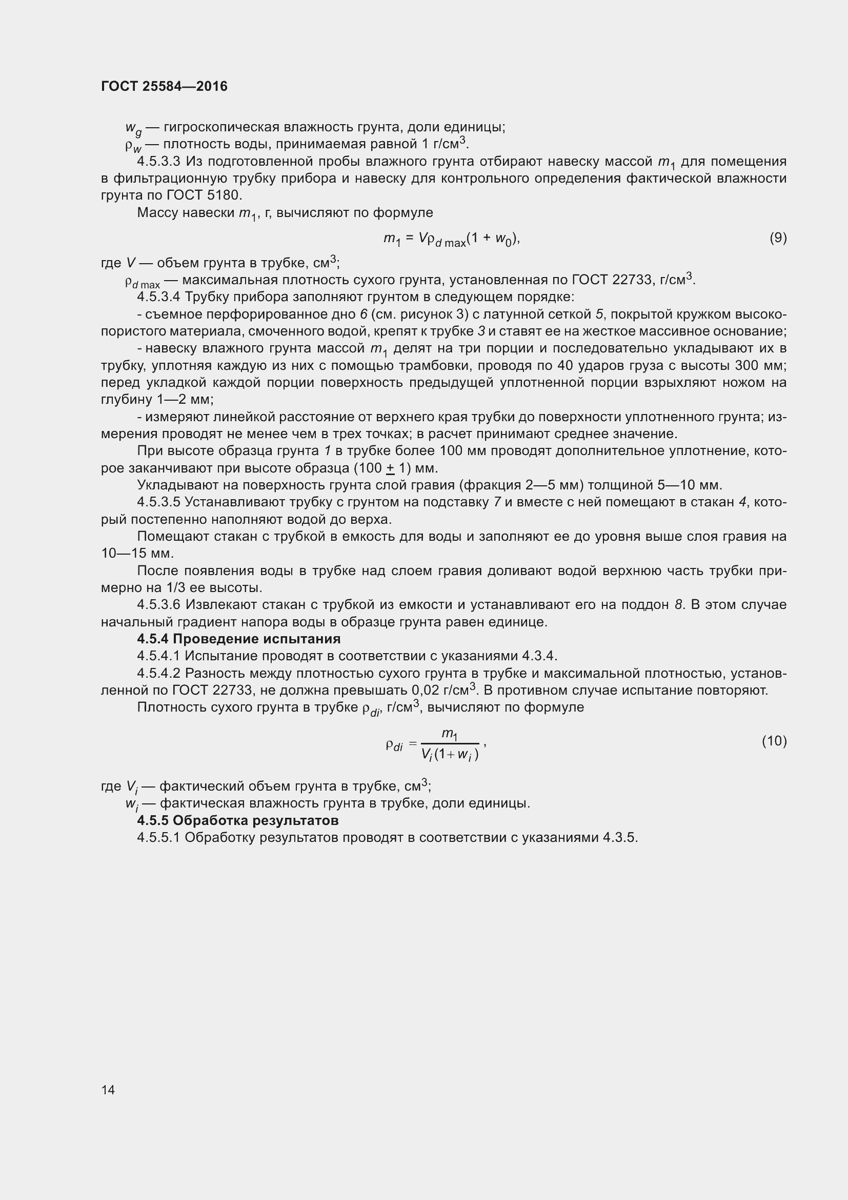 Страница 21 ГОСТ 25584-2016