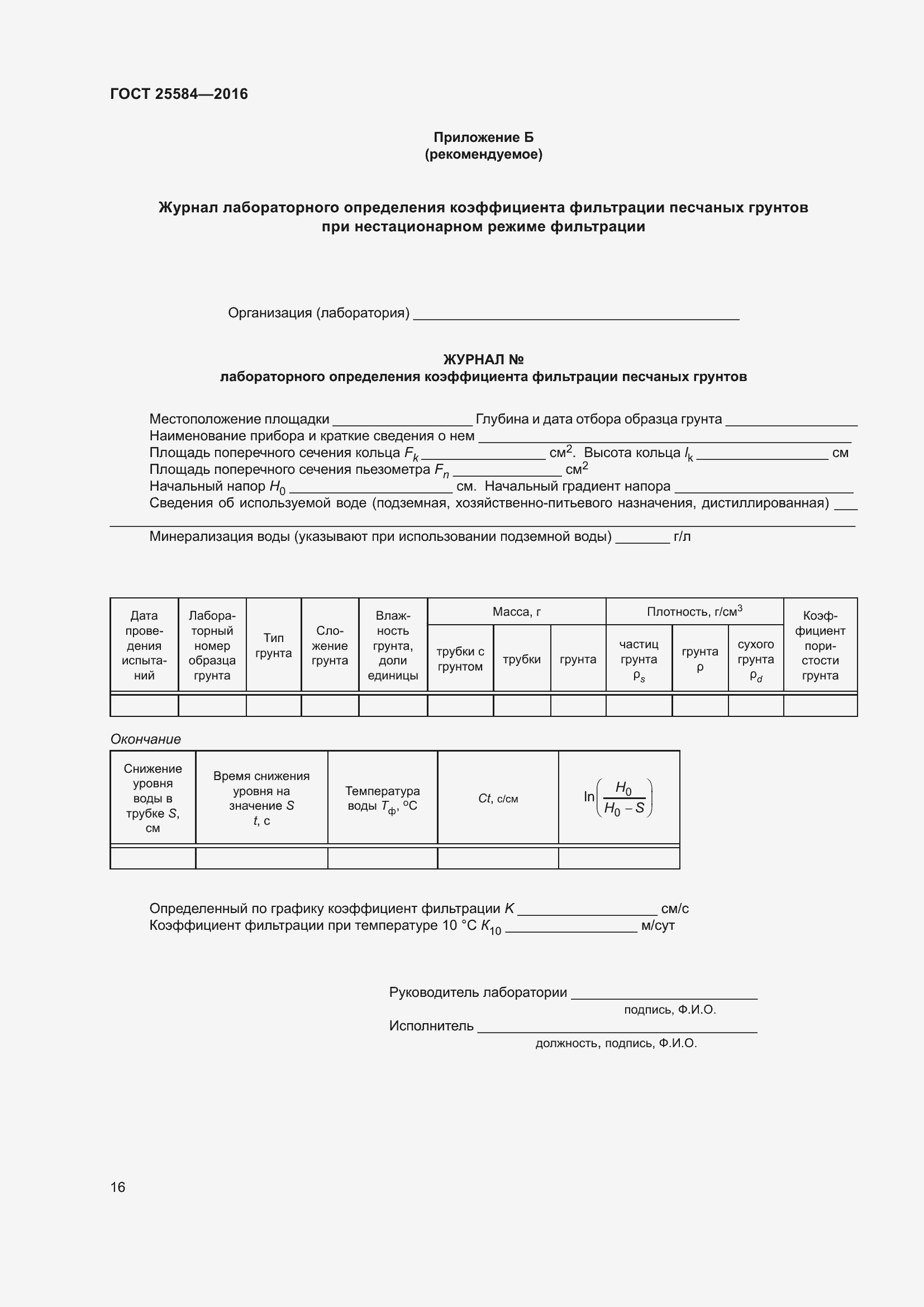 Страница 23 ГОСТ 25584-2016