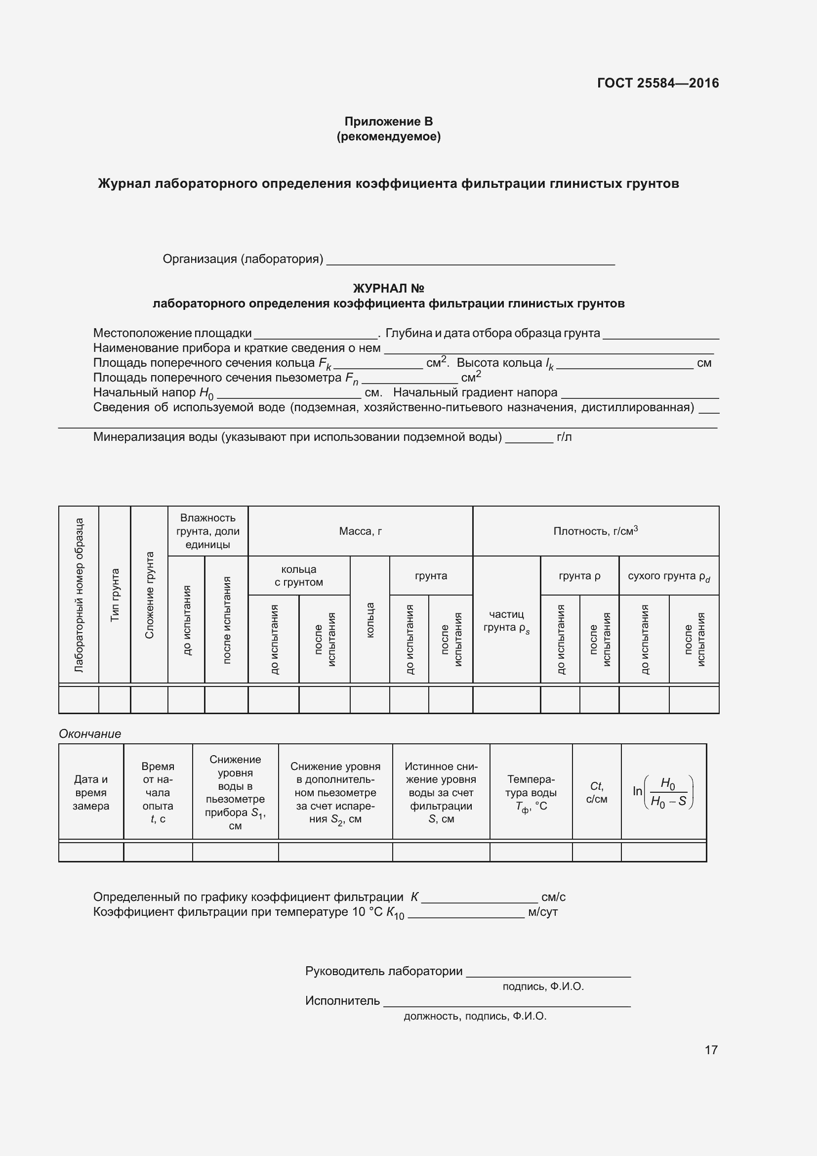 Страница 24 ГОСТ 25584-2016
