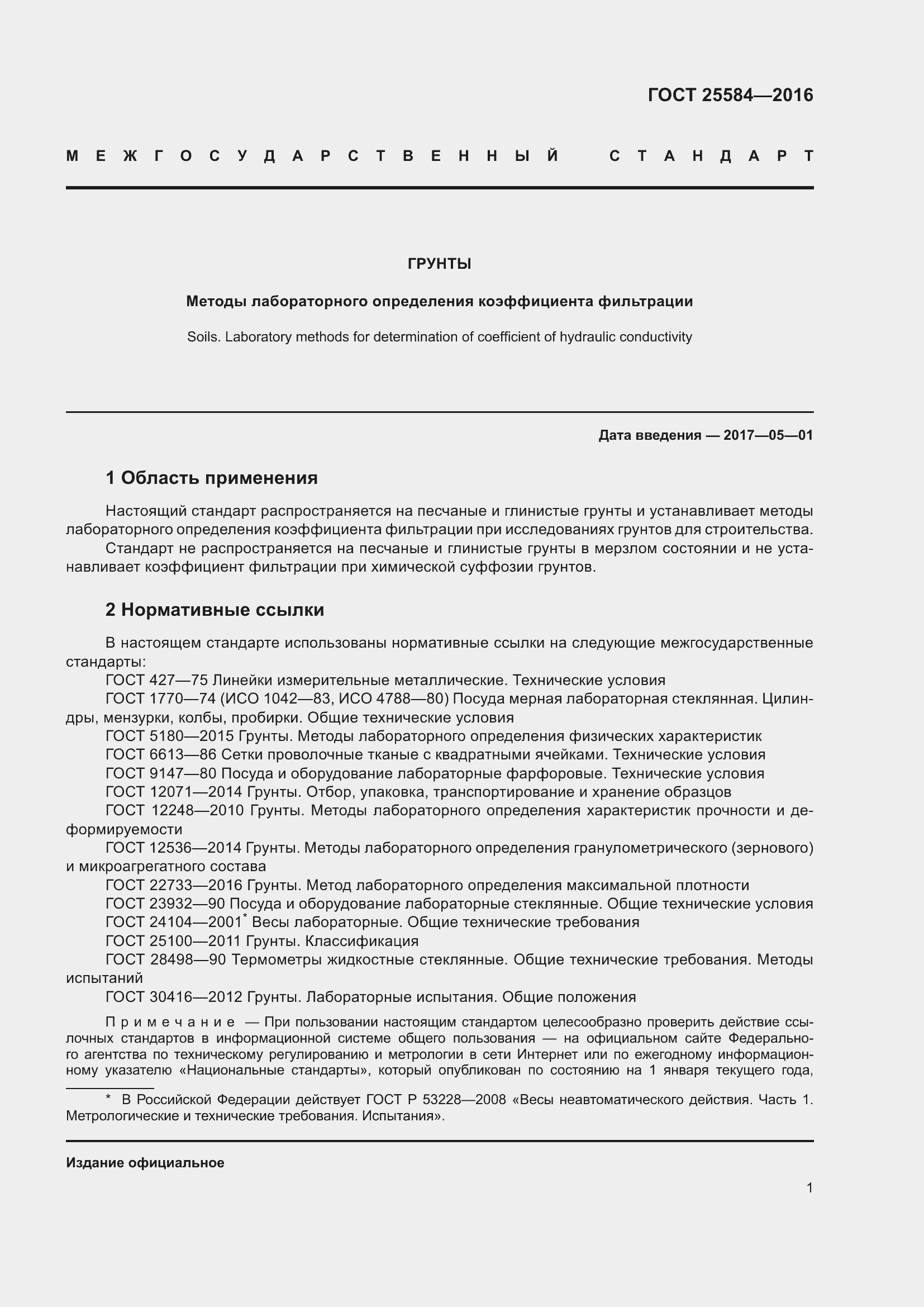 Страница 8 ГОСТ 25584-2016