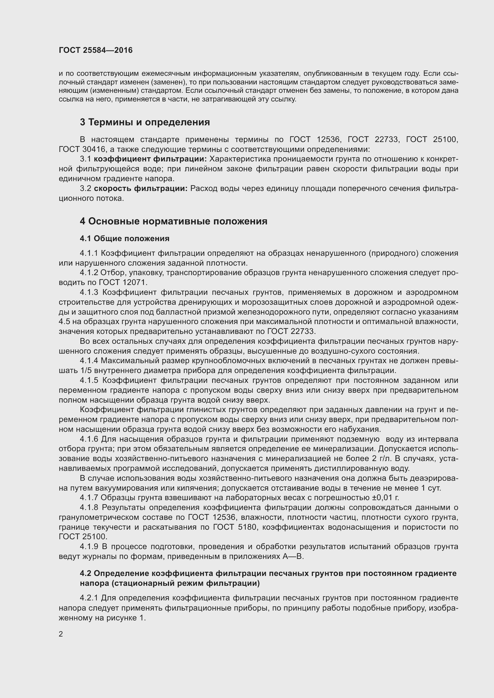 Страница 9 ГОСТ 25584-2016