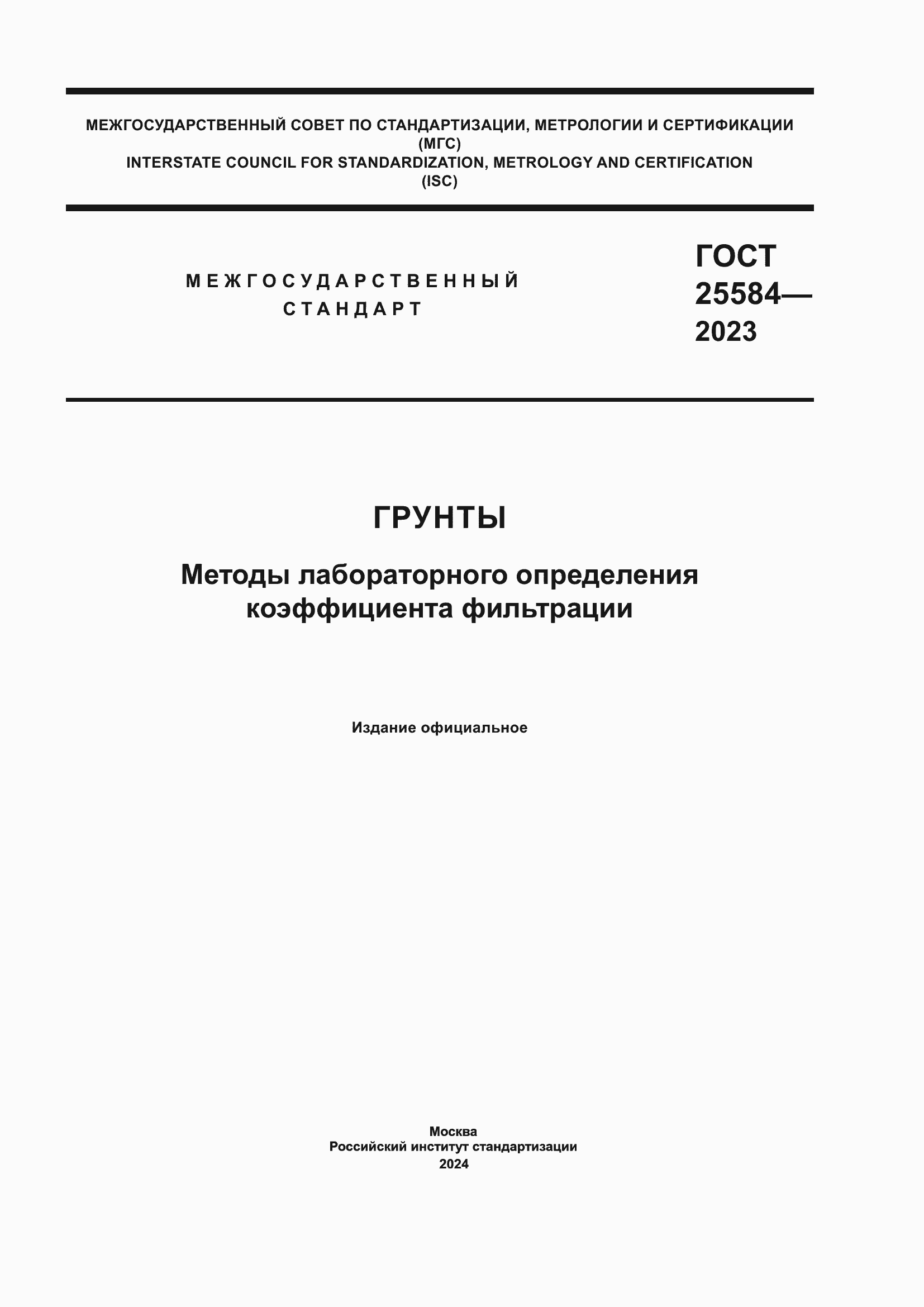 Страница 1 ГОСТ 25584-2023