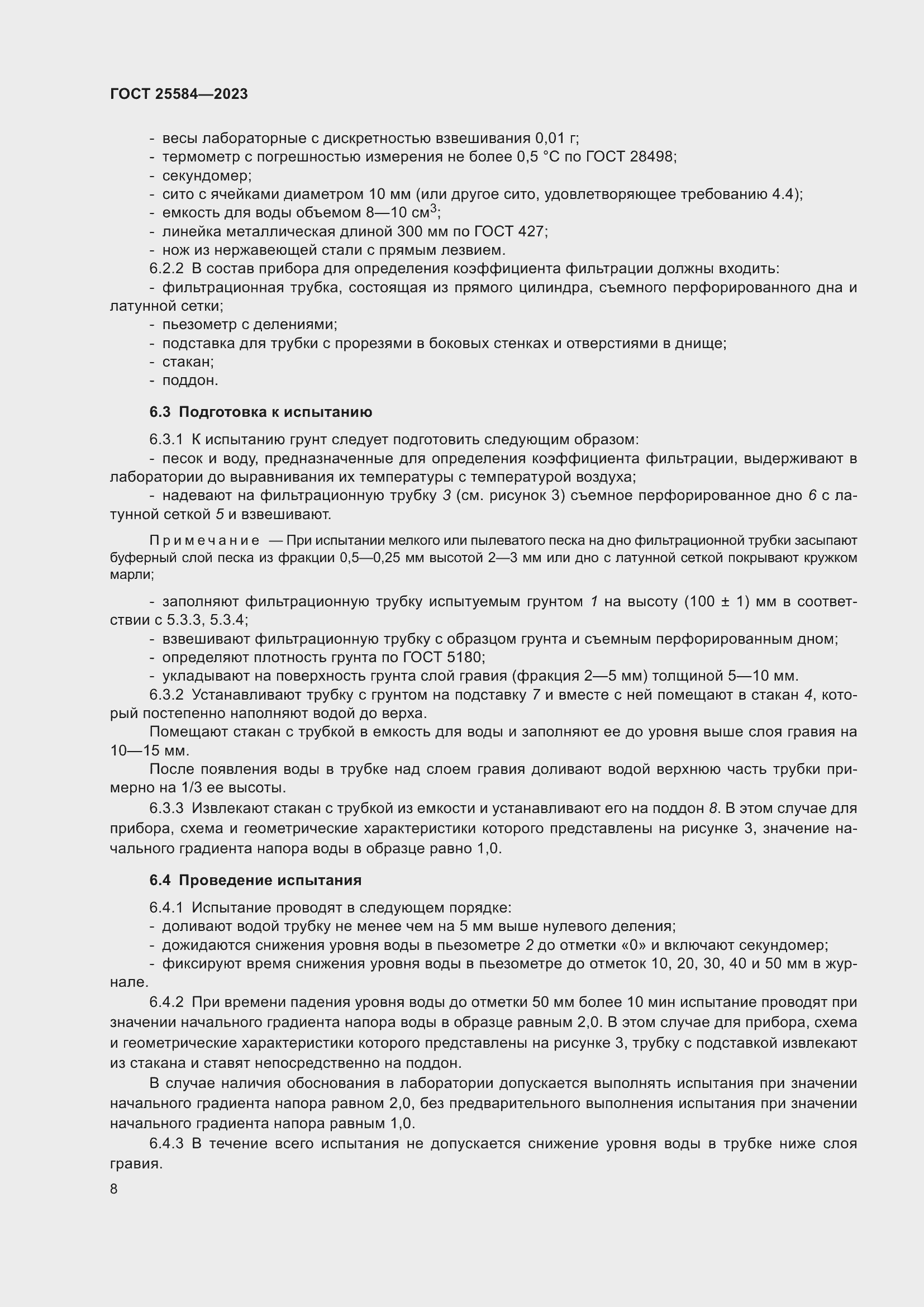 Страница 11 ГОСТ 25584-2023