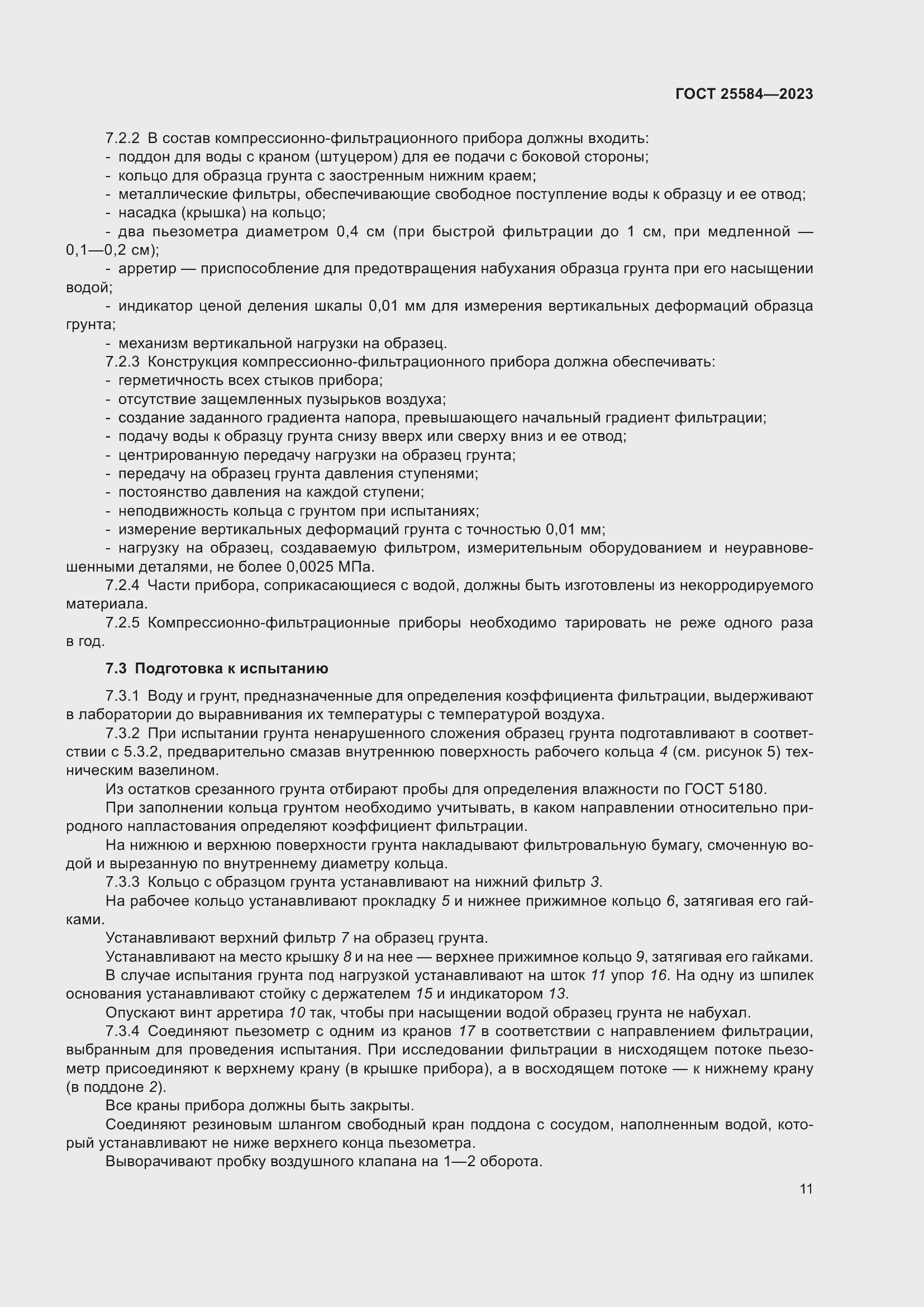 Страница 14 ГОСТ 25584-2023