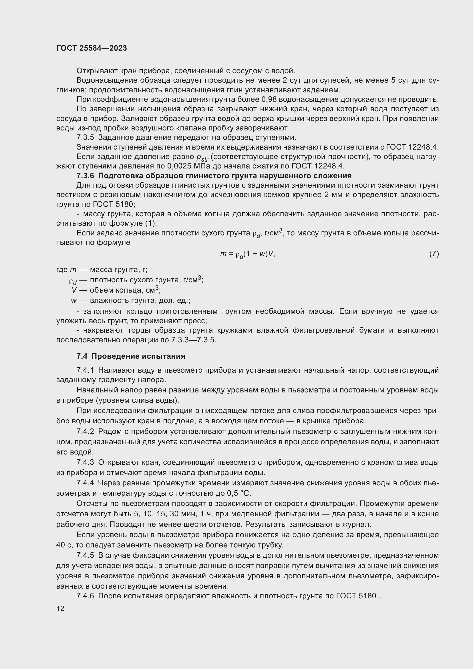 Страница 15 ГОСТ 25584-2023