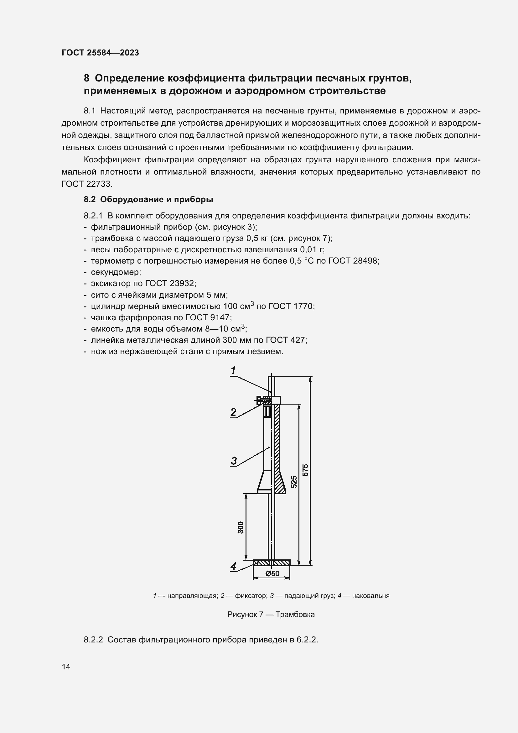 Страница 17 ГОСТ 25584-2023