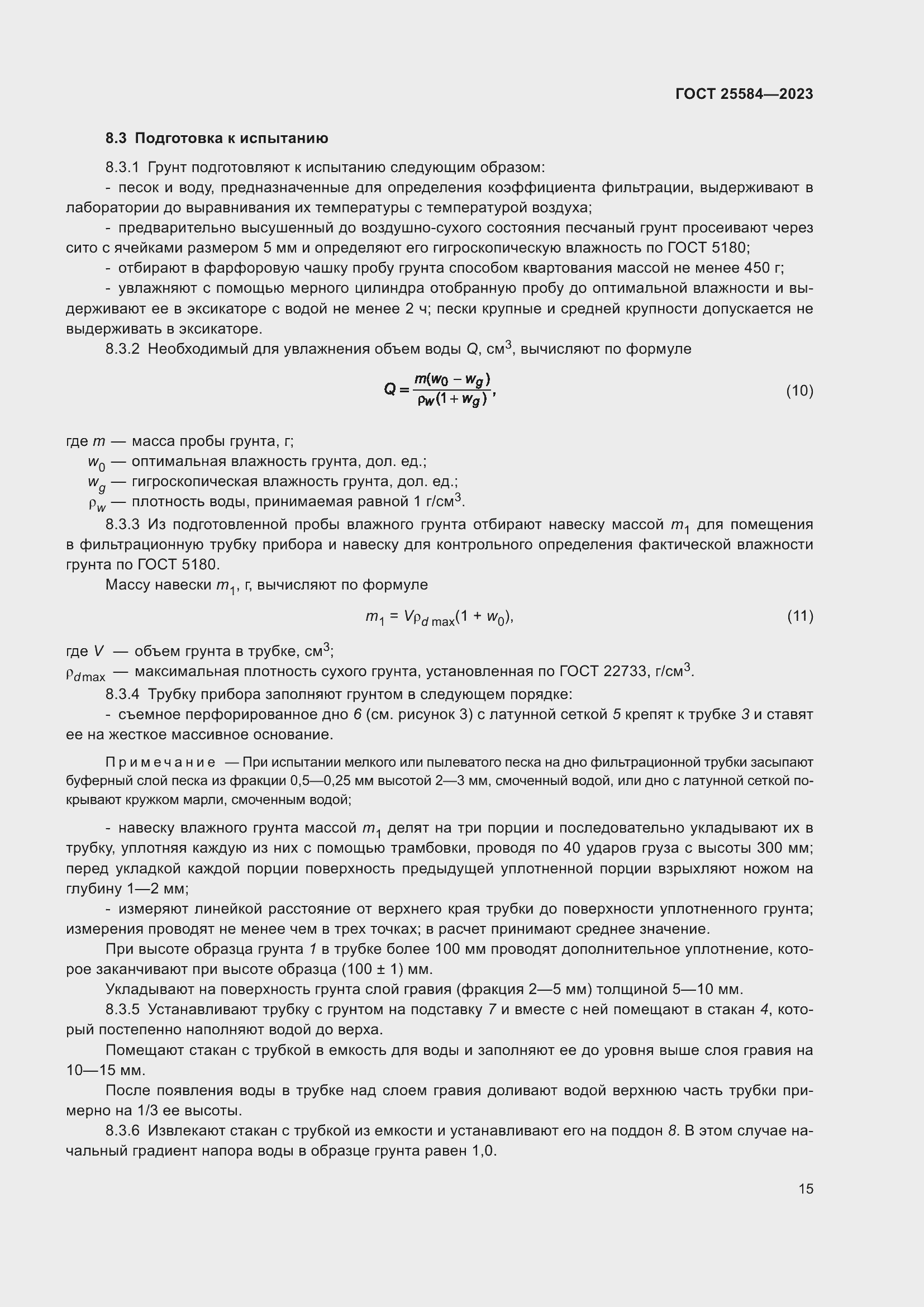 Страница 18 ГОСТ 25584-2023