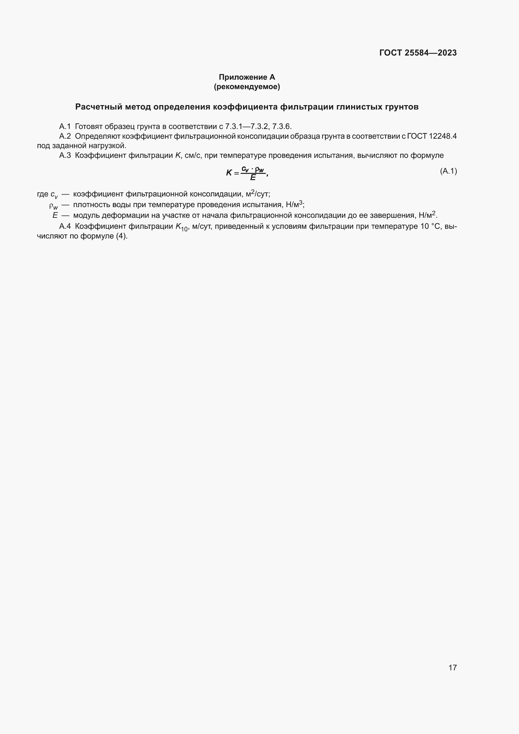 Страница 20 ГОСТ 25584-2023