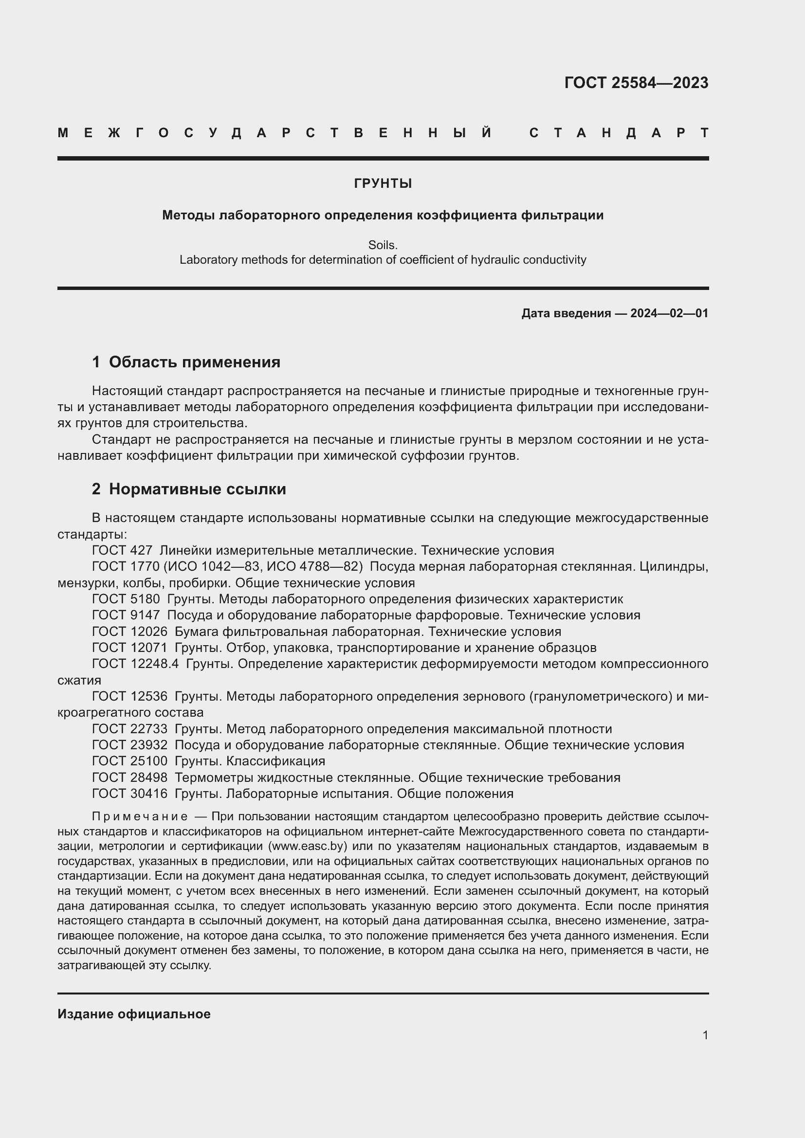 Страница 4 ГОСТ 25584-2023