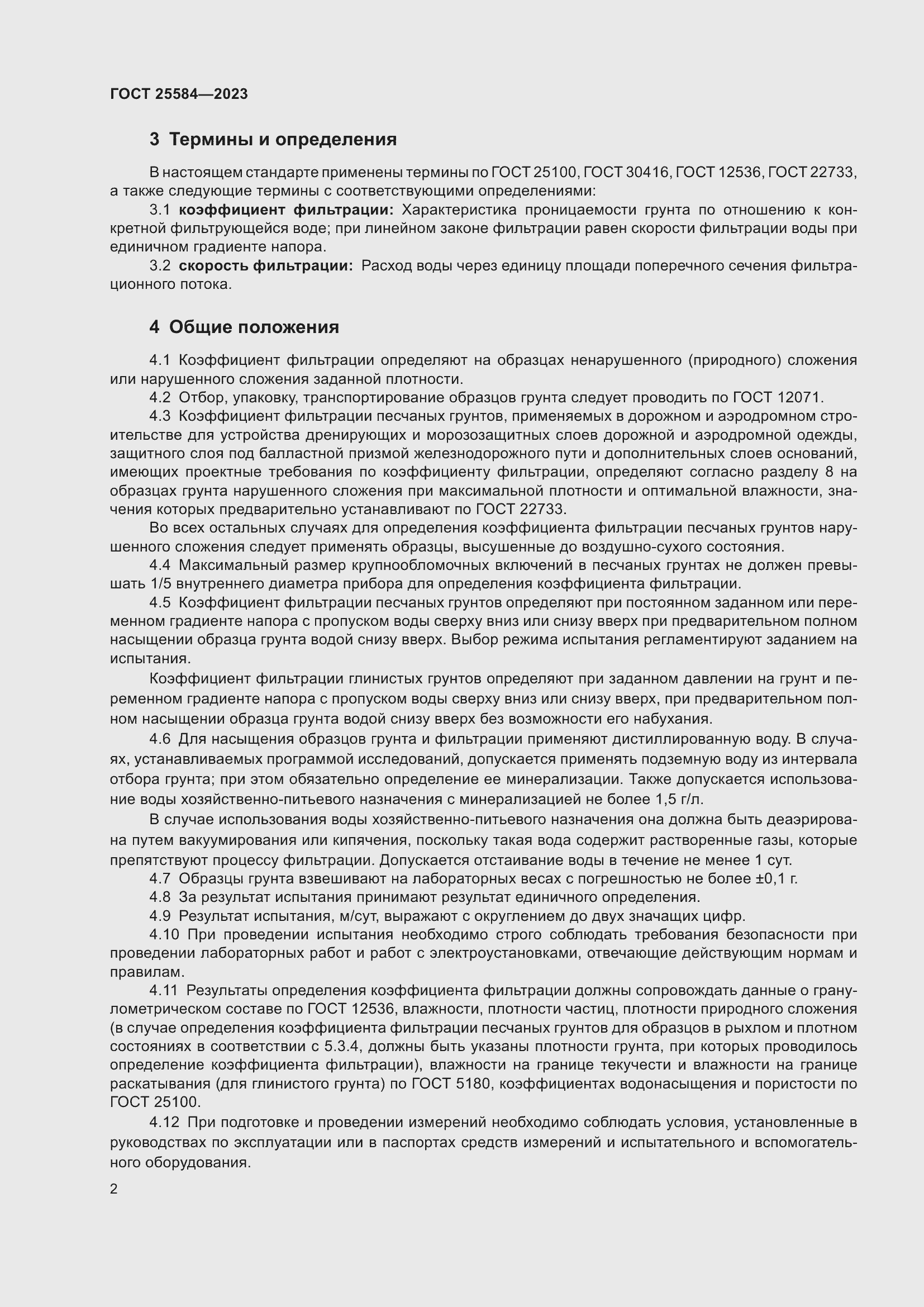 Страница 5 ГОСТ 25584-2023