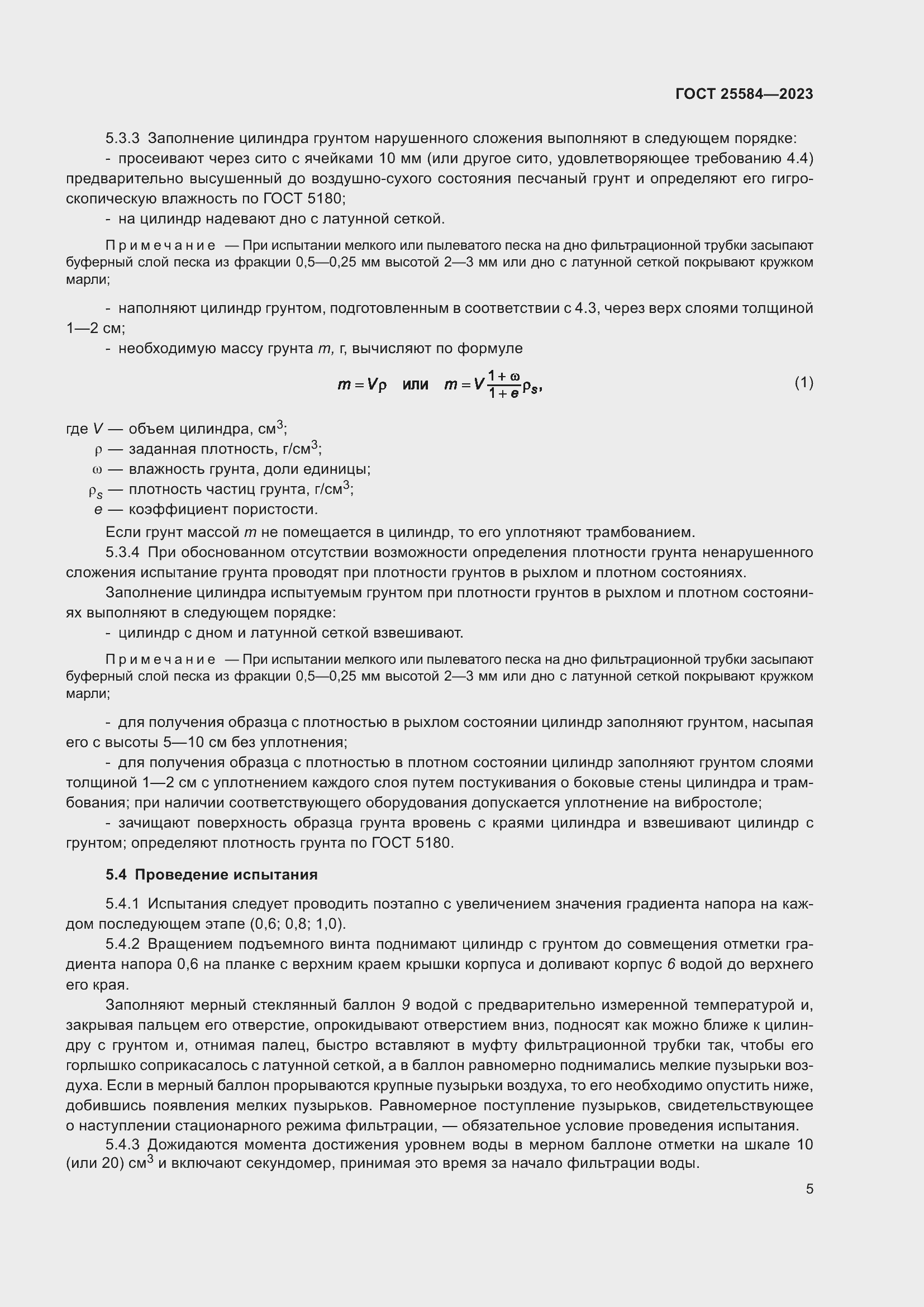 Страница 8 ГОСТ 25584-2023