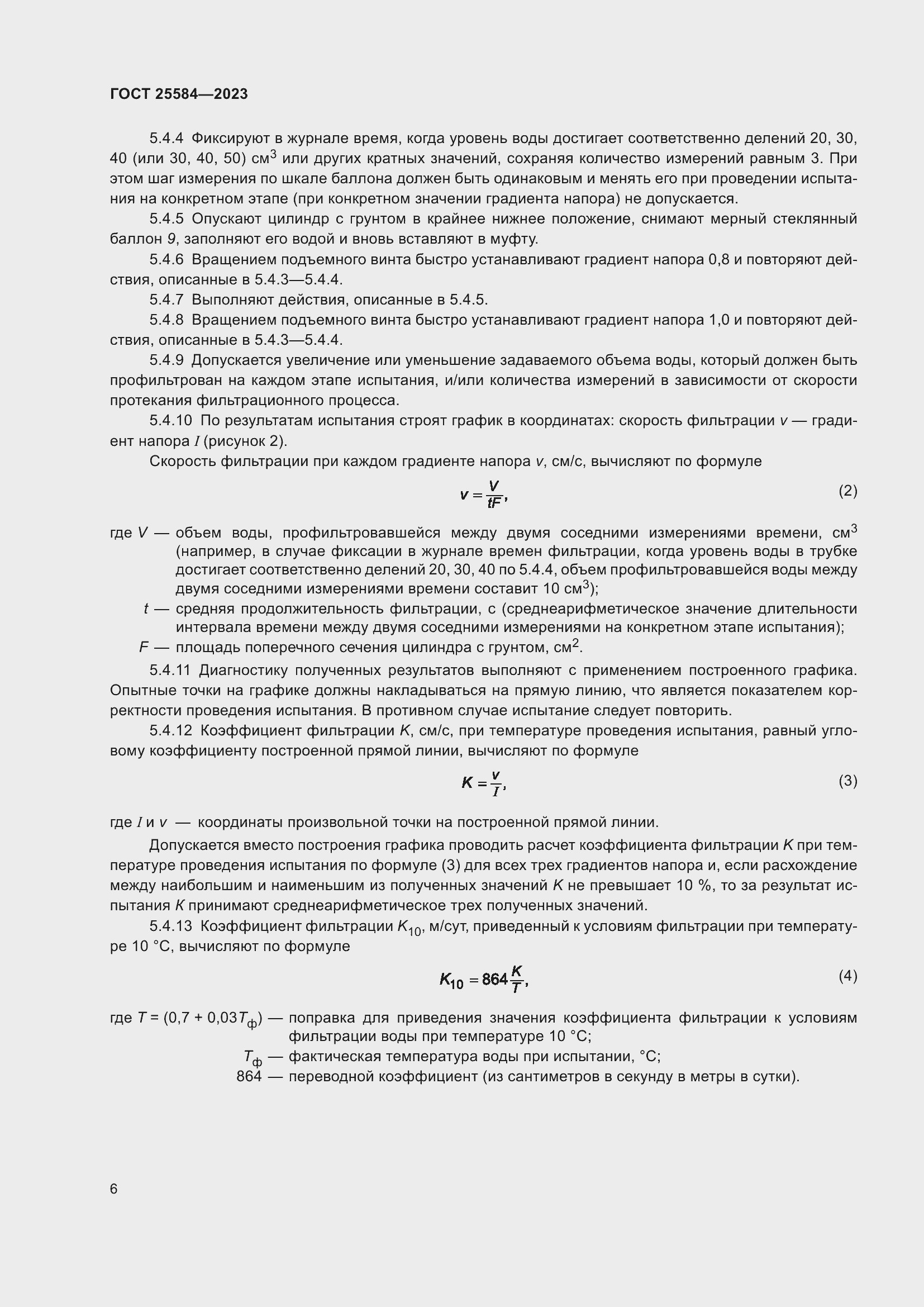 Страница 9 ГОСТ 25584-2023