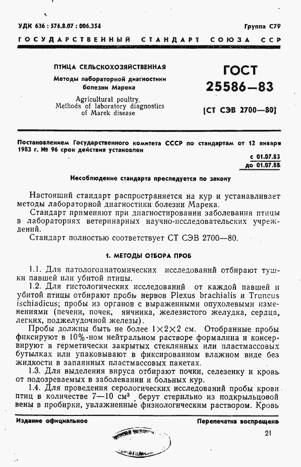 Страница 1 ГОСТ 25586-83