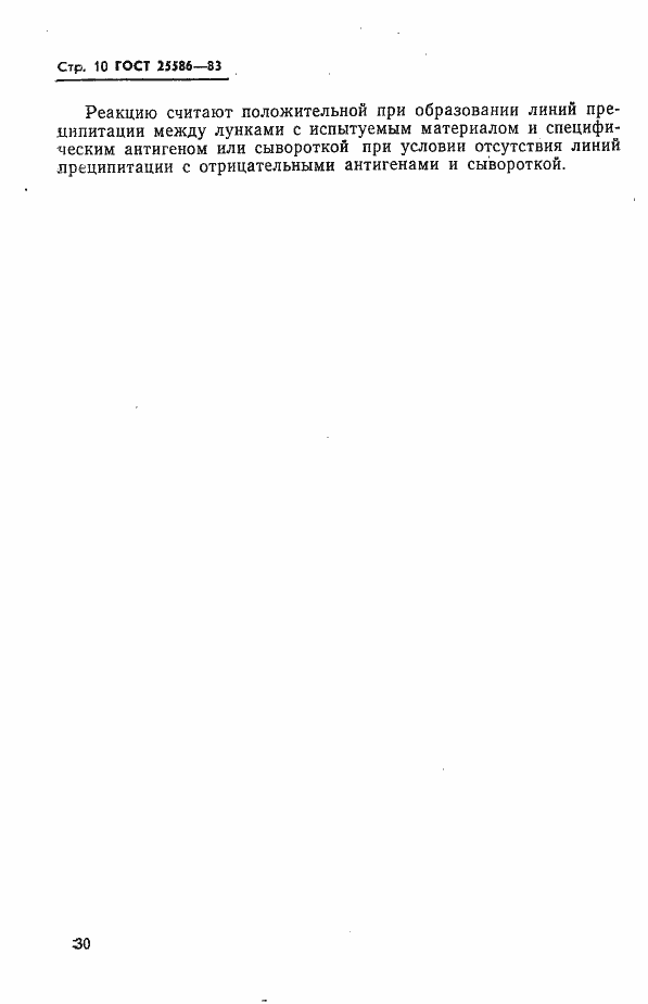 Страница 10 ГОСТ 25586-83