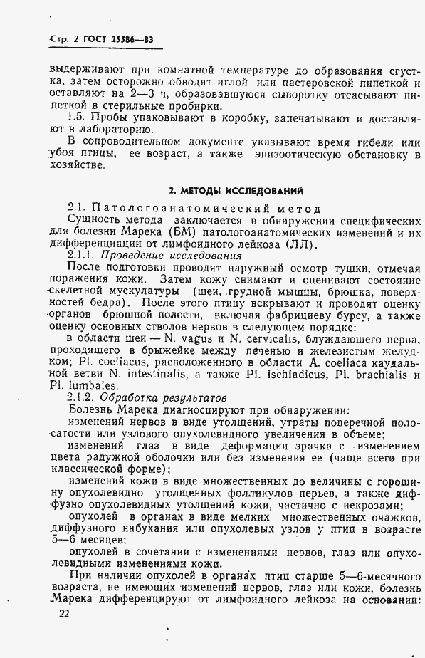 Страница 2 ГОСТ 25586-83