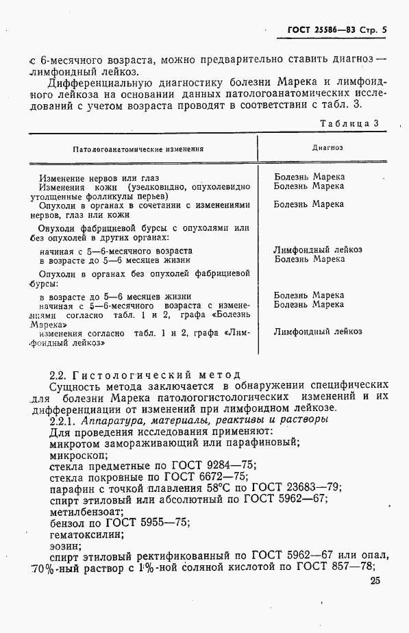 Страница 5 ГОСТ 25586-83