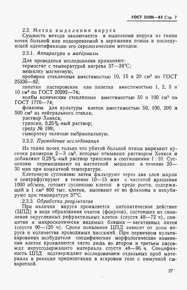 Страница 7 ГОСТ 25586-83