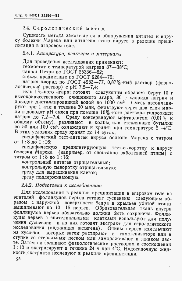 Страница 8 ГОСТ 25586-83