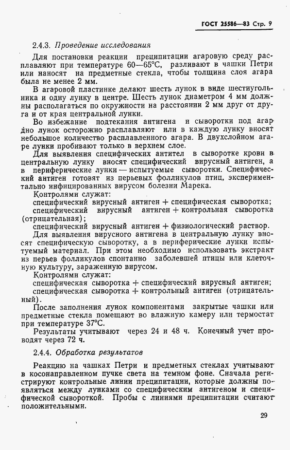 Страница 9 ГОСТ 25586-83