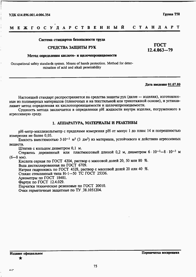 Страница 1 ГОСТ 12.4.063-79