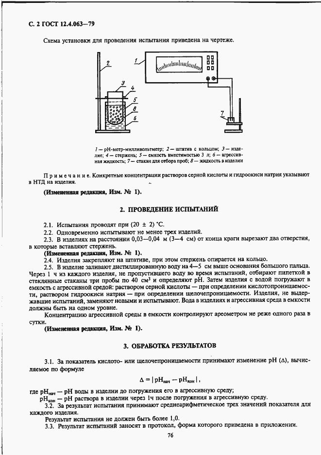 Страница 2 ГОСТ 12.4.063-79