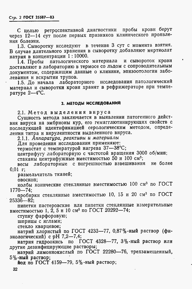 Страница 2 ГОСТ 25587-83