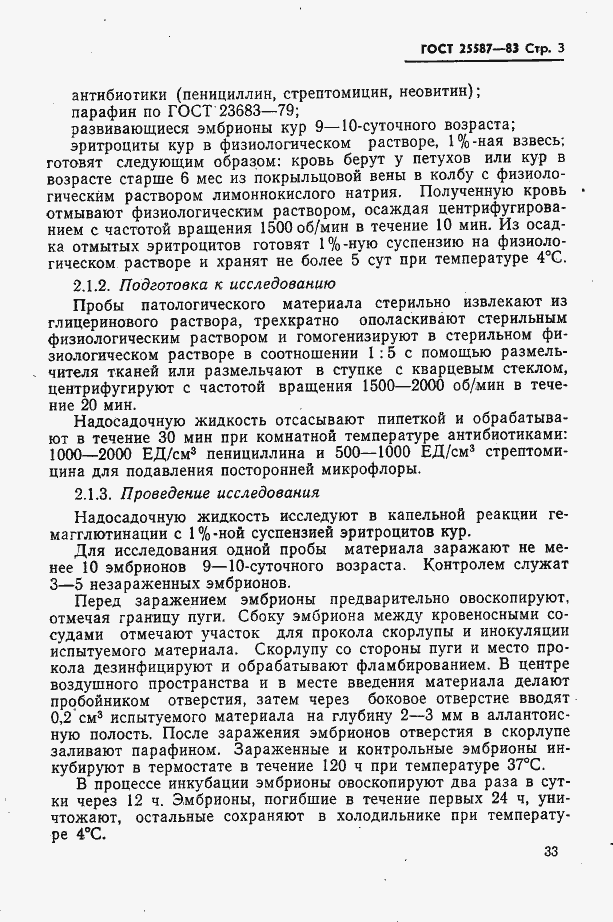 Страница 3 ГОСТ 25587-83