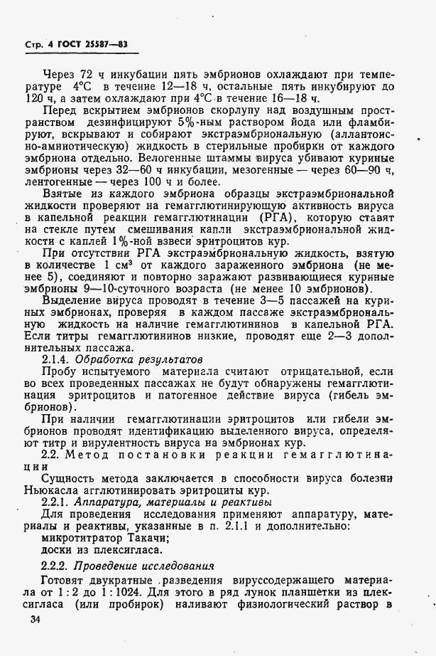 Страница 4 ГОСТ 25587-83