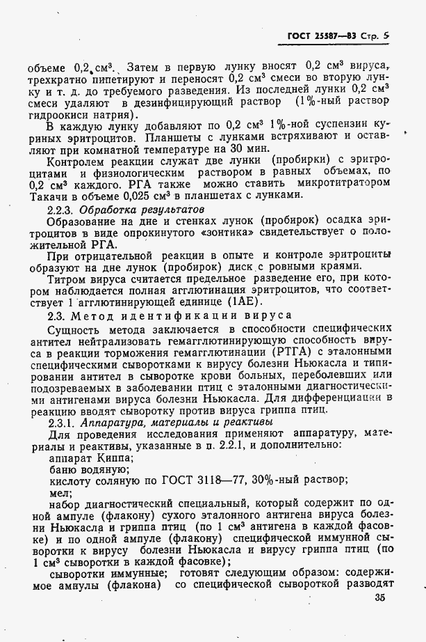Страница 5 ГОСТ 25587-83