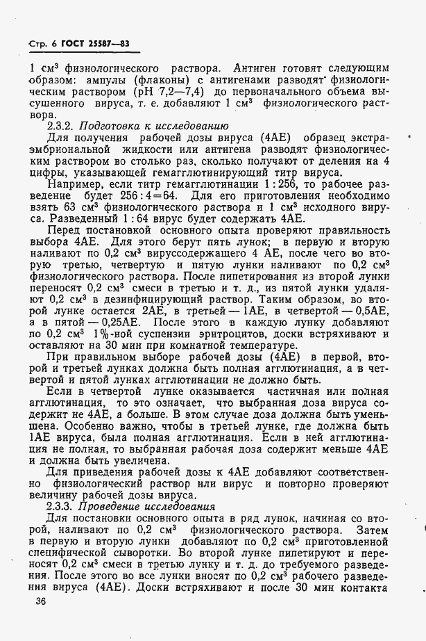 Страница 6 ГОСТ 25587-83