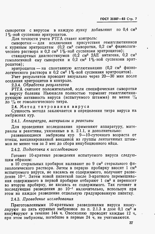 Страница 7 ГОСТ 25587-83