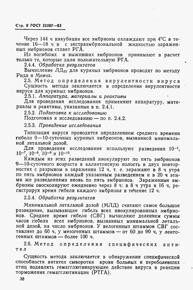 Страница 8 ГОСТ 25587-83