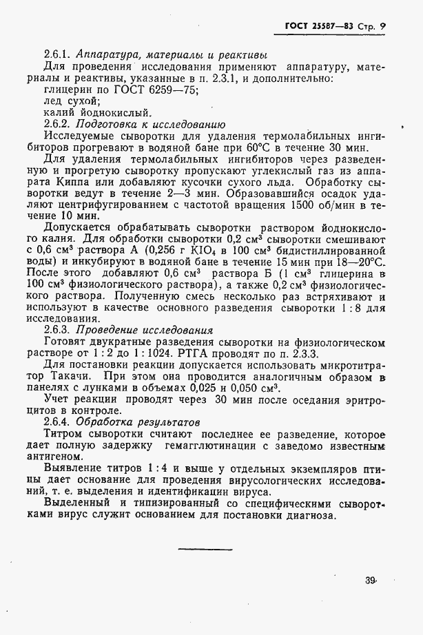 Страница 9 ГОСТ 25587-83