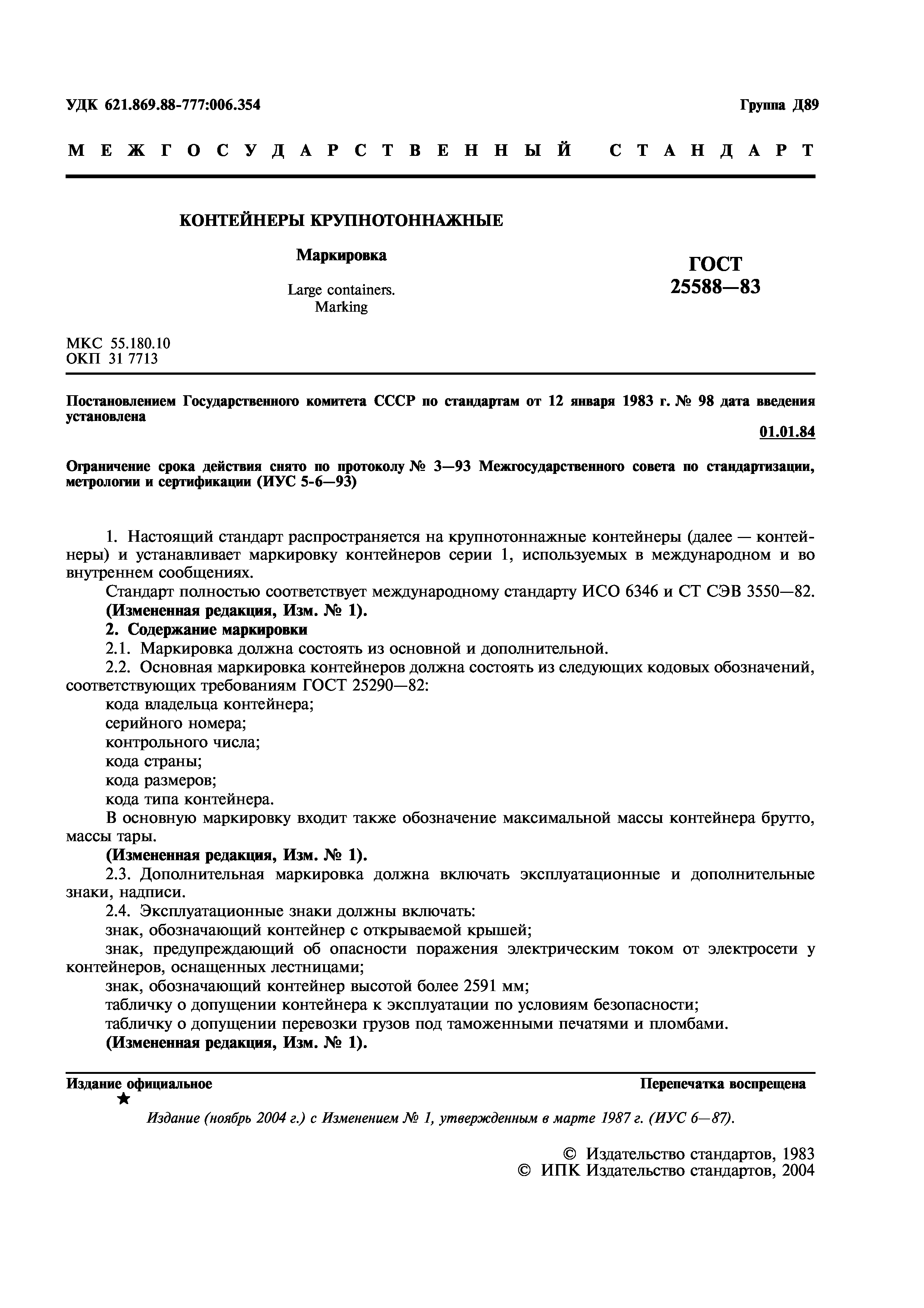 Страница 2 ГОСТ 25588-83