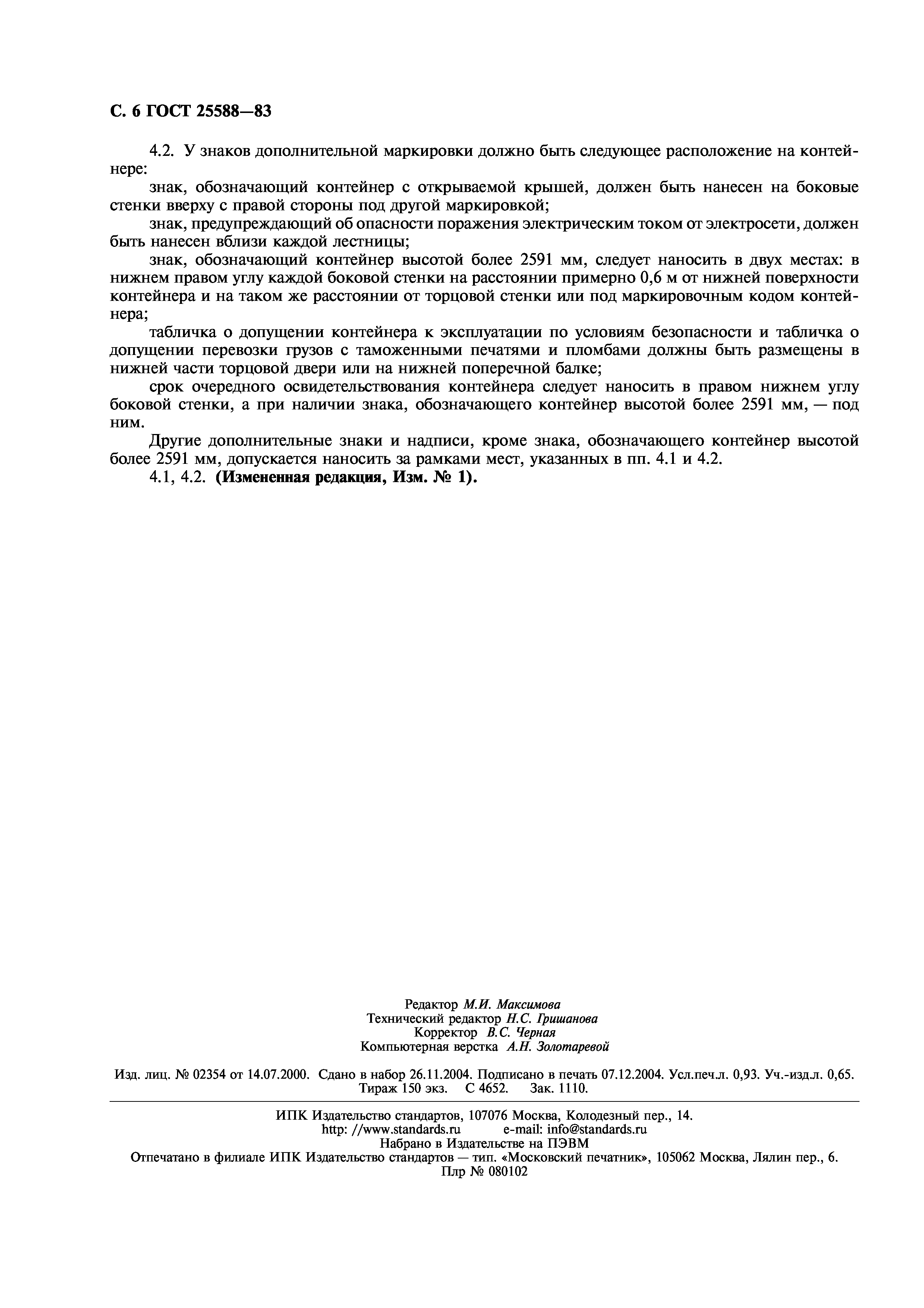 Страница 7 ГОСТ 25588-83