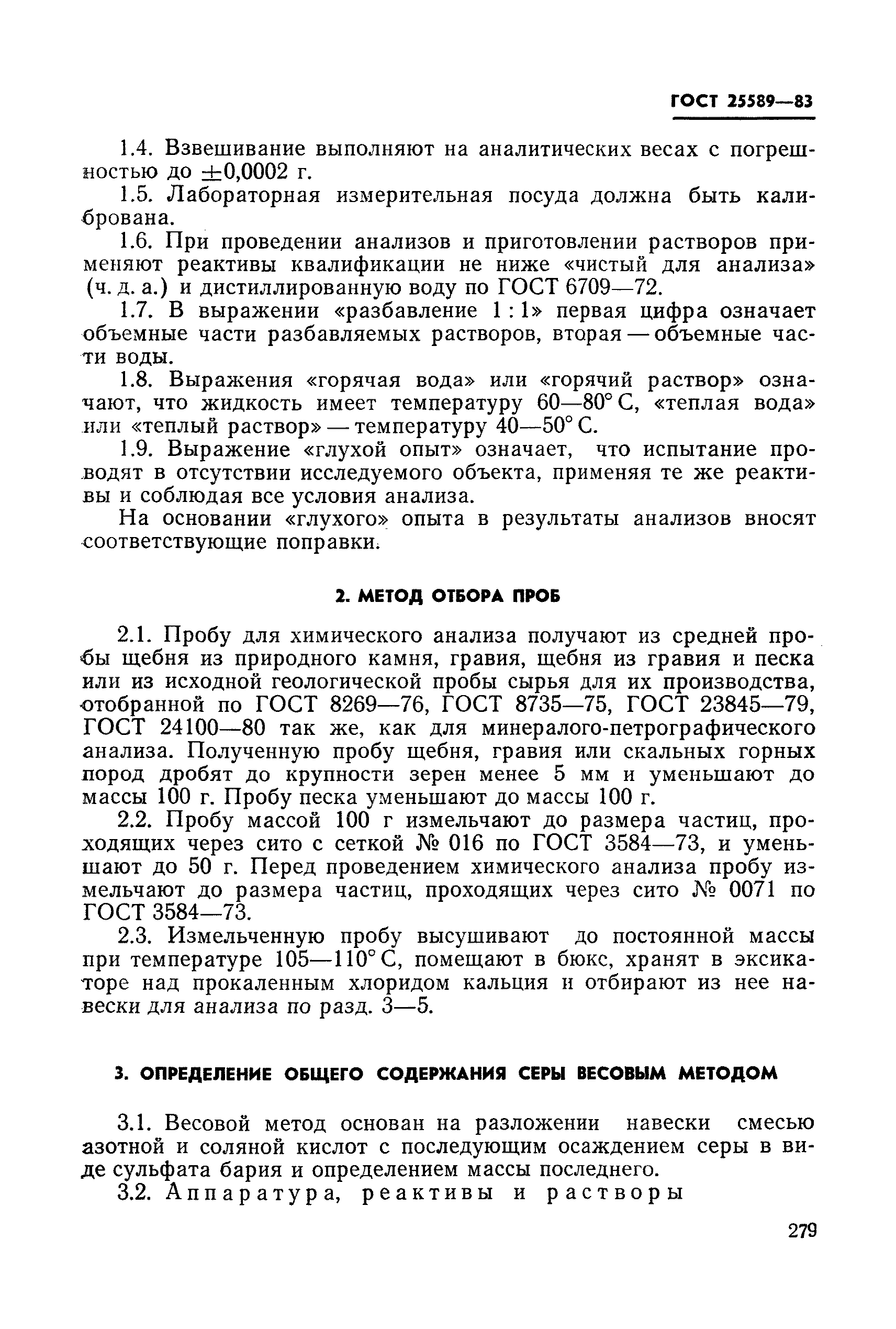 Страница 5 ГОСТ 25589-83