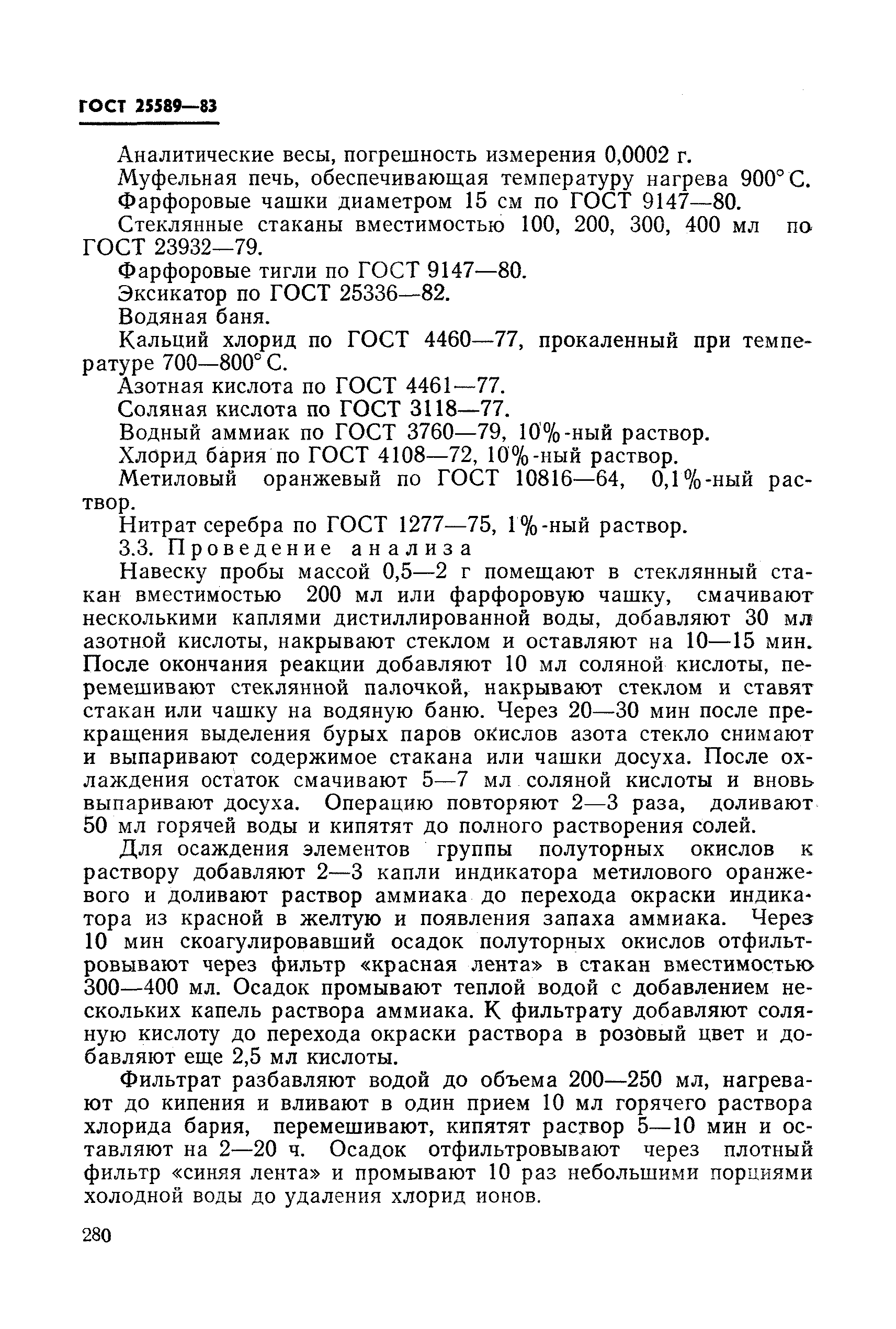 Страница 6 ГОСТ 25589-83